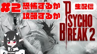 【ステルスキルをものにしたい / チャプター4】#2 サイコブレイク2攻略するよ 難易度サバイバル/PsychoBreak 2/The Evil Within 2/ゲーム生配信/LIVE/VOICE