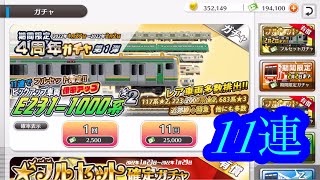 鉄道パークZ 期間限定4周年ガチャ