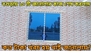 প্রতি স্কয়ার ফুট কত টাকা খরচ হয় থাই জানালায়। Thai glass window price.