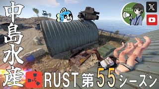 【RUST第55期】#15 ミサイルサイロを囲む時('ω')【参加型・初心者歓迎\u0026メンバー募集中！】