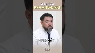 허리디스크 환자 반드시 누워서 쉬는 게 답이다? 올바른 생활 습관! #쇼츠 #shorts #허리디스크