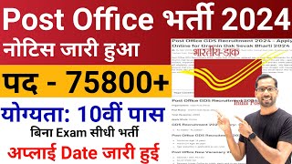 Post Office New Recruitment 2024 | Post Office Vacancy 2024 | GDS,MTS,Postman,Mail Guard Bharti 2024
