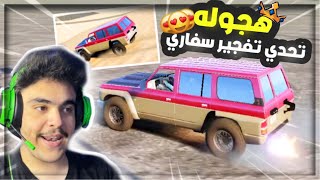 هجوله قراند - شريت سفاري مستخدم وعدلته و تحدي تفجير على 10 مليون لايفوتك 🔥✌️