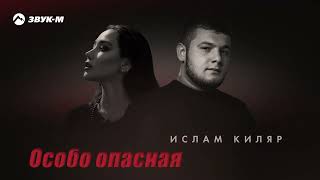 Ислам Киляр - Особо опасная | Премьера трека 2024