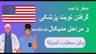 صفر تا صد آموزش گرفتن نوبت پزشکی سفارت آمریکا و مراحل مدیکال medical appointment