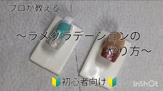 6️⃣プロが教える！セルフネイル♪ラメグラデーションのやり方🔰初心者さん向け🔰