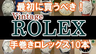 最初に買うべき！手巻き ヴィンテージ ロレックス 10本