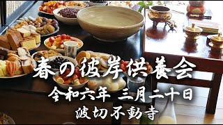 春の彼岸供養会 令和6年