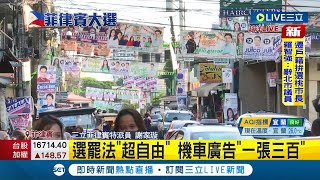 倒數五天！ 菲律賓全民瘋選舉民眾狂貼海報看板巷弄成\