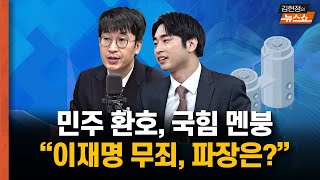 이재명 2심도 무죄.. 예측하는 이유...  민주당 환호, 국힘 멘붕.. 이재명 무죄 판결 이후의 정국.... 파장은?