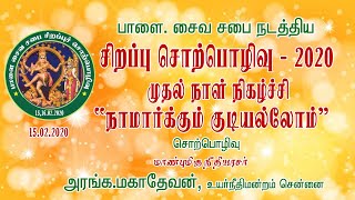 பாளை.சைவ சபை நிகழ்ச்சியில் நீதியரசர் அரங்க.மகாதேவன் உரை - KathirTV(No.1 web TV in Tirunelveli)