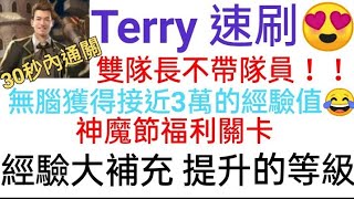 【神魔之塔】Terry雙隊長不帶隊員/不用轉珠速刷神魔節福利關卡😍只要不到30秒😱