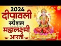 दिवाली स्पेशल : लक्ष्मी आरती | ॐ जय लक्ष्मी माता | Laxmi Mata Aarti | Om Jai Laxmi Mata : Diwali