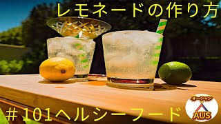 ソーダストリームでインスタグラムで映えるレモネードの作り方！How to make lemonade with SodaStream  and take photo for instagram.