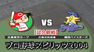 プロ野球スピリッツ2004【試合観戦】広島東洋カープ vs 横浜ベイスターズ【広島市民球場】