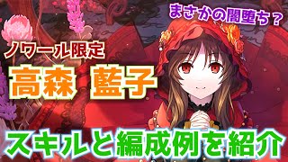 【デレステ】ダーク赤ずきん!?　ノワール限定、「高森藍子」のスキルと編成例を紹介+無料ガシャ【シンデレラフェス】