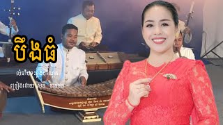 បទ៖ បឹងធំ - លំនាំបទ៖ ខ្លងបណ្ដែត - ច្រៀងដោយ៖ សុន ចាន់ថន/ ភ្លេងការប្រពៃណីខ្មែរ