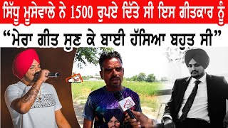 Sidhu Moosewala ਨੇ 1500 ਰੁਪਏ ਦਿੱਤੇ ਸੀ ਇਸ ਗੀਤਕਾਰ ਨੂੰ \