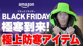 【寒さ対策】Amazonブラックフライデー！おすすめ防寒アイテム厳選20選！