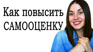 Как повысить самооценку. Как поднять самооценку. Низкая самооценка #психологонлайн