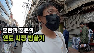 🇮🇳 인도 길거리 음식 먹으면서 혼란과 혼돈의 인도 시장 돌아다니기 [세계여행59]