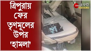 Tripura-য় ফের TMC এর উপর হামলার অভিযোগ, খোয়াইয়ে তৃণমূলে যোগ দিতে আসা কর্মীদের উপর হামলার অভিযোগ