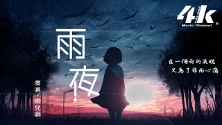 添兒唄 - 雨夜【高音質|動態歌詞Lyrics】♫『雨的天空化成風，月色佔據所有雲朵的笑容。』《錄音室版》