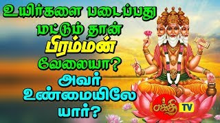 உயிர்களை படைப்பது மட்டும்தான் பிரம்மன் வேலையா    அவர் உண்மையிலே யார்?