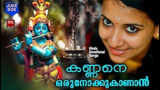 കണ്ണനെ ഒരുനോക്കുകാണാൻ | Hindu Devotional Songs Malayalam | Krishna Devotional songs Malayalam