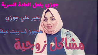 هتتجوزي في بيت عيلة يبقي الفيديو دا ليكي