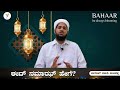 ಈದ್ ನಮಾಝ್ ಹೇಗೆ eid namaz hege bahaar ಫಾರೂಖ್ ಸಖಾಫಿ ಕಾಟಿಪಳ್ಳ