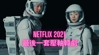 Netflix 2021 年最後一套壓軸韓劇 ，孔劉出道至今熱滿話題電影和韓劇 帶你重温