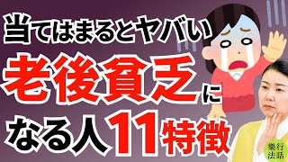 必ず見て下さい！老後貧乏になる人に共通する11特長