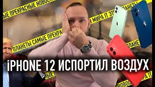 iPhone 12 портит воздух | ТРАМП ШАЛИТ | Новый Galaxy Fold