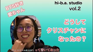 hi-b.a.  Studio vol.2　【どうしてクリスチャンになったの？？】 Guest　愛ちゃん　#2