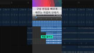 로직 팁 / 구성 편집을 빠르게 해주는 단축키 #shorts #logicpro #daw #midi #mixing #로직 #로직프로 #믹싱 #작곡