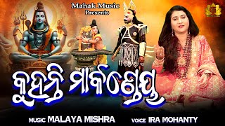 Kuhanti Markandeya Mo Prabhu Mrutyunjay | Jagara Special Bhajan 2025 | Ira Mohanty | Malaya Mishra