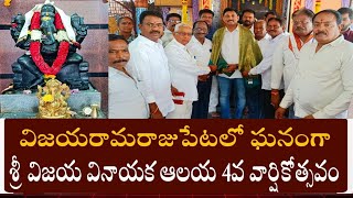 విజయరామరాజుపేటలో అత్యంత ఘనంగా శ్రీ విజయ వినాయక 4వ వార్షికోత్సవం#BeemarasettyRamki