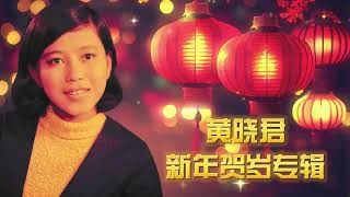 【賀歲金曲】 黃曉君新年賀歲專輯 | Wong Shiau Chuen | CNY Songs | 新年必聽的賀歲歌曲 #新年 #新年2025 #2025新年歌 #laguimlek2025