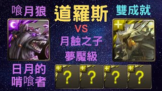 《神魔之塔》「道羅斯」「VS」「月蝕之子 夢魘級」「日月的啃喰者」「雙成就」「喰月狼」