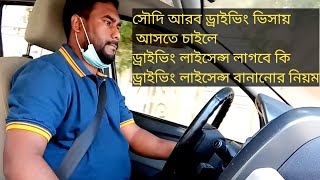 সৌদি আরব ড্রাইভিং ভিসায় আসতে চাইলে ড্রাইভিং লাইসেন্স লাগবে কি | ড্রাইভিং লাইসেন্স বানানোর নিয়ম