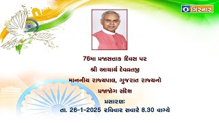 HON'BLE GOVERNOR OF GUJARAT SHRI ACHARYA DEVVRAT MESSAGE ON REPUBLIC DAY 2025