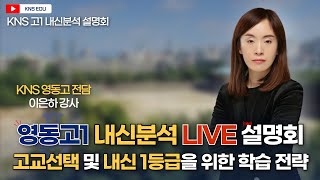 [KNS] 영동고1 내신 분석 설명회