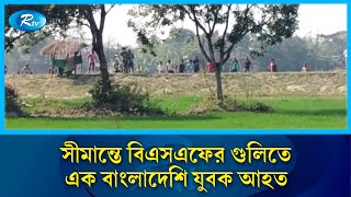 সীমান্তে বিএসএফের গুলিতে এক বাংলাদেশি যুবক আ/হত | Broder |BSF | Rtv News