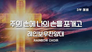 [주일예배] 250119 주의 손에 나의 손을 포개고– 레인보우찬양대