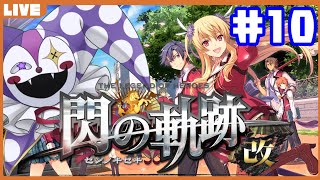 【閃の軌跡改】ライ・バッカスと英雄たちの軌跡をたどるRPG閃#10 【夏至祭】【ライ・バッカス】 #ライ劇場 #Vtuber #新人Vtuber #閃の軌跡 #英雄伝説