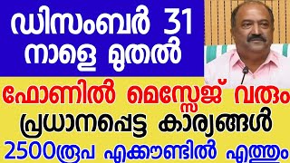 നാളെ മുതൽ ഫോണിൽ മെസ്സേജ് വരും ഡിസംബർ 31 മറക്കരുത് നാളെ December27 ബുധൻ 2500 രൂപ ലഭിക്കും 5 അറിയിപ്