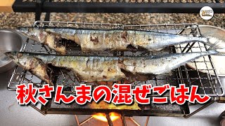 焼いて混ぜるだけ！「秋さんまの混ぜご飯」が旨すぎてヤバイ!!