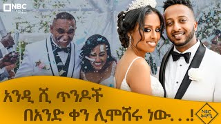 አንድ ሺ ሙሽሮች የሚሞሸሩበት - የሺ ጋብቻ ! | ከአስር ዓመታት በኃላ በድጋሚ በአዲስ አበባ! @NBCETHIOPIA