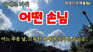 그 엷은 안개 속에서 감옥으로 가는 길을 걷고 있는 그를 보자 가슴이 뭉클했다/알베르까뮈